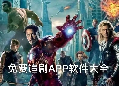 免费追剧app软件大全最新推荐