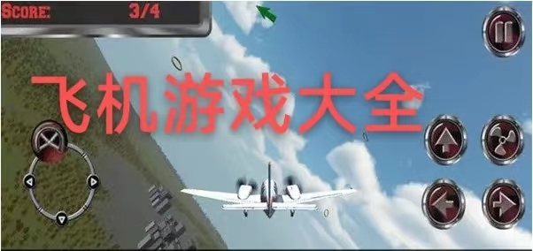 飞机游戏大全排行前十推荐