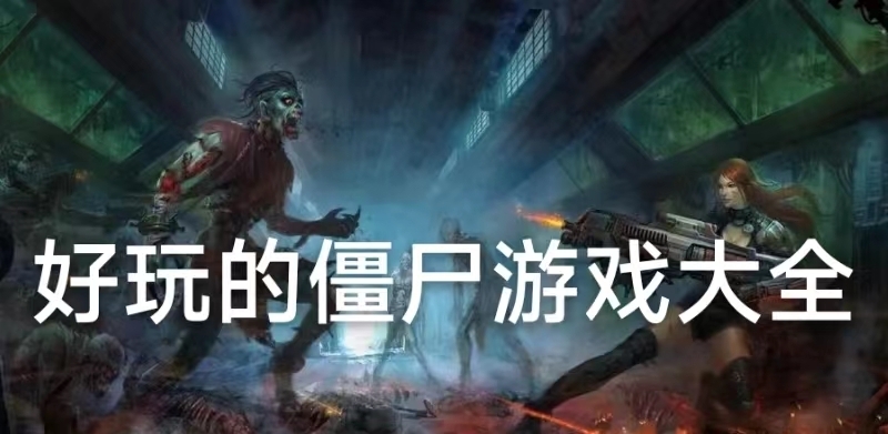 好玩的僵尸游戏大全免费推荐