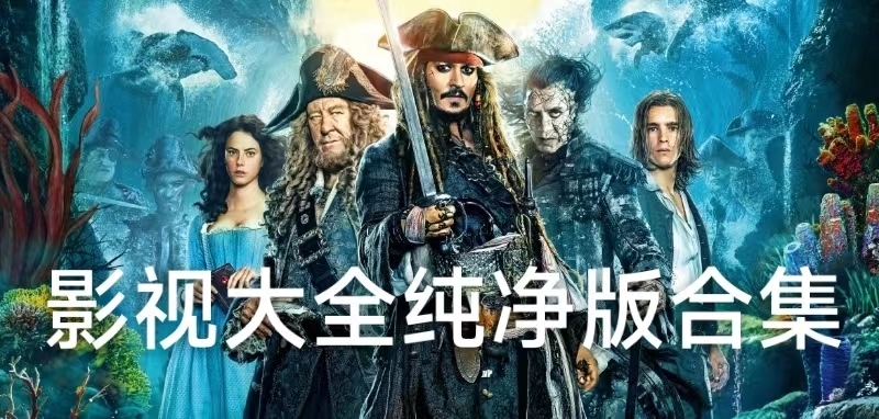 影视大全纯净版合集免费下载