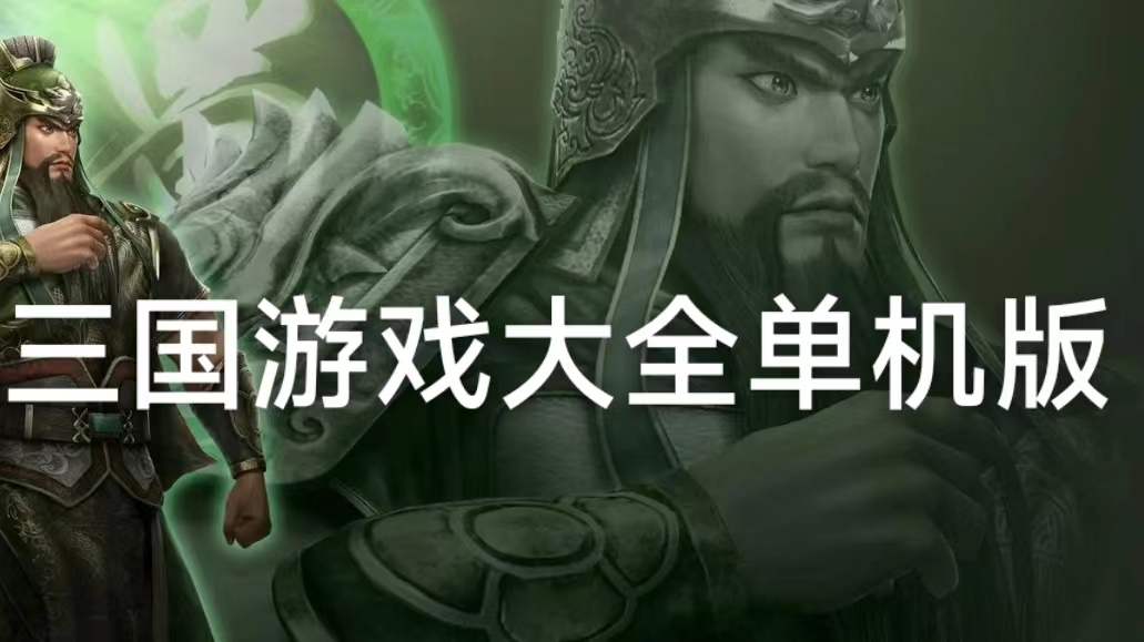 经典好玩的三国游戏大全单机版推荐
