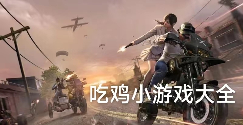 吃鸡小游戏大全2023年最新推荐