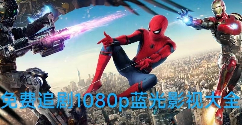 免费追剧1080p蓝光影视软件大全最新推荐